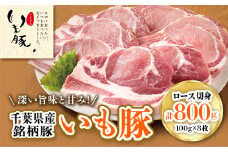 豚ロース 100g×8枚 計 800g 豚肉 ぶた肉 肉 ブランド豚 いも豚 銘柄豚 冷凍 冷凍配送 国産 切り身 千葉県産 ロース 国産ポーク ポーク スライス とんかつ トンテキ ポーク ソテー ステーキ おかず 惣菜 家庭用 精肉 産地直送 送料無料 千葉県 旭市 旭食肉協同組合 ask003