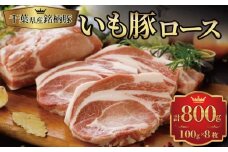 豚ロース 100g×8枚 計 800g 豚肉 ぶた肉 肉 ブランド豚 いも豚 銘柄豚 冷凍 冷凍配送 国産 切り身 千葉県産 ロース 国産ポーク ポーク スライス とんかつ トンテキ ポーク ソテー ステーキ おかず 惣菜 家庭用 精肉 産地直送 送料無料 千葉県 旭市 旭食肉協同組合 ask003