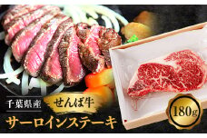 せんば牛 サーロインステーキ (180g×1パック) 肉 ステーキ 牛肉ステーキ サーロインステーキ サーロイン ビフテキ ビーフステーキ 冷凍 牛肉 牛 国産牛 国産 せんば牛 せんば牛ステーキ お祝い 誕生日 記念日 贈答 ギフト プレゼント 贈り物 農場HACCP HACCP 老舗 直送 千葉牛 コラボ 千葉県 旭市 地方の恵み cnm009