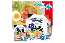 サッポロ一番 塩らーめん 1ケース (5食入×6個パック) ラーメン しおラーメン ロングセラー 麺 乾麺 袋ラーメン スープ モチモチ 家庭用 簡単 手軽 まとめ買い ギフト プレゼント ご褒美 誕生日 記念日 贈答 贈り物 送料無料 ふるさと納税 千葉薬品グループヤックス 千葉県 旭市
