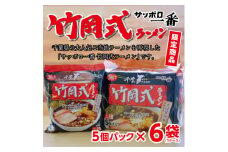 インスタントラーメン 袋ラーメン サッポロ一番 竹岡式ラーメン 1ケース ( 5食 × 6個 パック ) 個包装 小分け 便利 ラーメン 麺 乾麺 インスタント 即席麺 即席めん 即席ラーメン 醤油 スープ ご当地 本格的 自信作 家庭用 簡単 手軽 時短 まとめ買い 送料無料 保存食 災害 非常食 千葉県 旭市