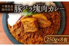 豚バラ 塊 肉 カレー ( 8食 入り ) ポークカレー レトルトカレー 冷凍カレー 小分け 個包装 豚 豚バラ 塊肉 豚肉 豚 ぶた肉 ぶた buta 国産豚 niku 国産 千葉県産 千葉県産豚肉 千葉県産ポーク ポーク 冷凍食品 冷凍 8食 家庭用 簡単 調理 便利 お手軽 レトルト こだわり 贈答 ギフト プレゼント 千葉県 旭市