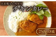 チキンカレー (8食入り) カレー チキンカレー 冷凍カレー チキン 鶏肉 もも肉 鶏もも肉 国産若鶏 国産鶏もも肉 鶏もも 国産鶏 若鶏 国産 冷凍食品 冷凍 厳選 スパイス こだわり 簡単調理 8食 家庭用 贈答 ギフト プレゼント 千葉県 旭市