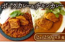 ポークカレー・チキンカレー 2種セット (各4食入り) カレー ポークカレー チキンカレー 冷凍カレー 豚 豚バラ 塊肉 豚肉 豚 ぶた肉 ぶた 国産 千葉県産 千葉県産豚肉 千葉県産ポーク ポーク チキン 鶏肉 もも肉 鶏もも肉 国産若鶏 国産鶏もも肉 鶏もも 国産鶏 若鶏 国産 冷凍食品 冷凍 厳選 スパイス 冷凍食品 冷凍  家庭用 簡単調理 こだわり 贈答 ギフト プレゼント 千葉県 旭市
