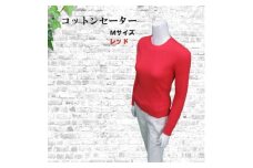 服 セーター 日本製 綿 コットン 100％ M サイズ 38号 赤 レッド 洋服 ニット めん 綿100 コットン100 サラサラ 吸湿性 長綿 良質 高品質 国内製造 季節 通年 春 夏 秋 冬 レディース ファッション アパレル シンプル 日常 お出かけ 旅行 旅 株式会社オオカワ 千葉県 旭市 ook001