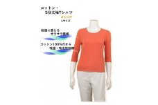 服 Tシャツ 日本製 綿 コットン 100％ L サイズ 40号 オレンジ 5分丈 洋服 夏服 めん 綿100 コットン100 サラサラ 快適 夏 夏季 綿 良質 高品質  国内製造 強撚糸 季節 通年 春 夏 秋 レディース ファッション アパレル シンプル 日常 千葉県 旭市 ook002