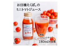 ＼最短7営業日以内発送／ミニトマトジュース (赤180ml×4本入) トマトジュース ジュース トマト 野菜ジュース ジュース 飲み物 飲料 血糖値 リコピン 野菜 ブランド お日様えくぼ(R) 健康 食物繊維 果実 食 コレステロール 中性脂肪 ビタミンC ミニトマト 送料無料 ふるさと納税 石井ファーム 千葉県 旭市 iif001