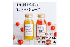 ＼最短7営業日以内発送／ ミニトマトジュース (赤180ml 3本・黄180ml 1本 合計4本入) トマトジュース ジュース トマト 野菜ジュース ジュース 飲み物 飲料 血糖値 リコピン 野菜 ブランド お日様えくぼ(R) 健康 食物繊維 果実 食 コレステロール 中性脂肪 ビタミンC ミニトマト 送料無料 ふるさと納税 石井ファーム 千葉県 旭市 iif002