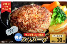 ＜12回定期便＞せんば牛ハンバーグ 10個（1個140g）×12回 冷凍 真空 小分け 個包装 肉汁 牛肉 牛  国産 ハンバーグ 牛肉ハンバーグ 定期便 せんば牛100％ 肉5:牛脂5  男子ハンバーグ 12回定期便 贅沢 ギフト 贈り物  簡単調理 農場HACCP HACCP 直送 千葉牛 千葉県 旭市 地方の恵み cnm013