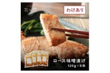 豚味噌 豚肉 ロース 味噌漬け 120g × 8枚 焼くだけ ブランド豚 花悠 小分け 個包装 お手軽 簡単 便利 簡単調理 時短 ブランド ブランドポーク 豚ロース 豚 buta ぶた肉 ぶた ポーク お肉 niku 味付き 味噌 漬け みそ ご飯 おかず 惣菜 お弁当 弁当 冷凍 加工品 国産 グルメ 千葉県 旭市
