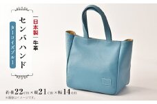 日本製 牛革 ハンドバッグ ターコイズ ブルー 青 センバハンド 手作り バッグ バック 鞄 カバン 牛革 手持ち カバン 鞄 本革 天然皮革製品 カラー フォーマル ビジネス プライベート オリジナル ブランド ギフト プレゼント 贈答 記念日 お祝い 送料無料 小物 雑貨 工芸品 メディア 千葉県 旭市