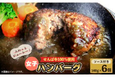 女子ハンバーグ140g×6個 肉 牛肉 牛 冷凍 真空 小分け 個包装 国産牛 国産 ハンバーグ 牛肉ハンバーグ せんば牛ハンバーグ せんば牛100％  肉5:牛脂5 女子ハンバーグ 柔らかい お祝い 贅沢 贈答 プレゼント ギフト 簡単調理 農場HACCP HACCP 直送 千葉牛 千葉県 旭市 地方の恵み cnm014