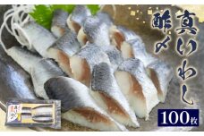 いわし 真いわし 酢〆  100枚 （5枚入（1枚15g）×20p） 入梅いわし ブランド魚 鰯 鰮 イワシ iwashi ブランド 玄米 黒酢 締め 酢じめ 酢締め アレンジ 刺身 お刺身 刺し身 お刺し身 さしみ 酢飯 すめし 握り 寿司 ちらし寿司 すし sushi 簡単 お手軽 調理 時短 魚介 海産物 海鮮 魚 加工品 惣菜 お惣菜 おかず 千葉県 旭市 鈴木安太郎商店 sks008