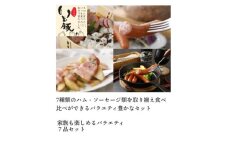 熟成ハム レアスネ ハム 粗挽き ウインナー 熟成 ベーコン 7点 セット ブランド 豚 いも豚 三元豚 ブランド豚 豚肉 buta 豚 肉 お肉 niku 国産 詰め合わせ 加工品 小分け パック 個包装 便利 産地直送 冷蔵 千葉県 旭市