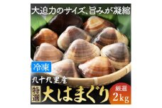 はまぐり 2kg 大サイズ 砂抜き 済み 九十九里 九十九里産 瞬間冷凍 蛤 ハマグリ 天然 漁師直送 鮮度 味噌汁 酒蒸し グラタン だし ダシ 出汁 クラムチャウダー 炊き込みご飯 旨味 贅沢 厳選 ご褒美 豪華 ギフト プレゼント 贈答  贈答用 記念日 家族 友人 パーティー 食事会 お祝い 祝い 送料無料 ふるさと納税不動丸 千葉県 旭市