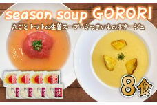 ポタージュ スープ 8食 セット シルクスイート の さつまいも ポタージュ / 丸ごと トマト の 生姜 スープ 2種 × 各4袋 season soup GORORI インスタントスープ レトルト食品 レトルト インスタント食品 お手軽 簡単 便利 時短 常温 防災 防災食 非常食 保存食 災害 キャンプ 自立式パウチ 冷凍 送料無料 ふるさと納税 千葉県 旭市 lgm