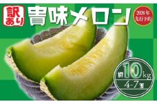 【 2026 年発送】< 訳あり メロン > 先行予約 貴味 メロン 青肉 約10kg 以上 (2～6L) (約4～7玉) めろん melon タカミメロン ジューシ 糖度 おすすめ 高級 人気 旬 果物 くだもの フルーツ 贈り物 ギフト 贈答 プレゼント 産地直送 千葉県 旭市 たかの果樹園 tke003