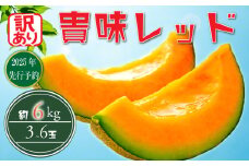 【 訳あり 】【2026年 先行予約 】 貴味レッド 約5.5kg 以上 ( 2 ～ 6L ) ( 約 3 ～ 6玉 ) めろん meron 貴味 メロン 甘いメロン デザート ジューシ 美味しい おいしい 糖度 甘い あまい おすすめ 高級 人気 旬 果物 くだもの フルーツ 贈り物 ギフト プレゼント 千葉県 旭市 たかの果樹園 tke004