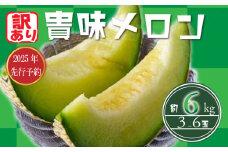 【 訳あり 】【2026年 先行予約 】 貴味 メロン 約5.5kg 以上 ( 2 ～ 6L ) ( 約3 ～ 6玉 ) めろん meron 甘いメロン 貴味メロン デザート ジューシ 美味しい おいしい 糖度 甘い あまい おすすめ 高級 高級メロン 人気 旬 果物 くだもの フルーツ 贈り物 ギフト プレゼント 千葉県 旭市 たかの果樹園 tke002