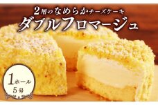 チーズケーキ ダブルフロマージュ 5号 サイズ 1個 ホール チーズ ケーキ ちーずけーき 冷凍 冷凍ケーキ スイーツ デザート クリーミー 濃厚 さっぱり 洋菓子 ギフト 贈答 贈り物 お土産 お菓子 誕生日 記念日 人気 おすすめ 贅沢 ご褒美 千葉県 旭市 パティスリーソレイユ pls001