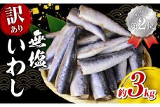 ＼最短7営業日以内発送／【 訳あり 】 いわし 無塩 ドレス 約 3kg 国産 千葉県産 イワシ 冷凍 鰯 頭なし 内蔵除去 簡単調理 手軽 つみれ ハンバーグ 煮物 煮付け 蒲焼き かば焼き 梅煮 和物 和風 料理 和食 おすすめ ご飯 の お供 おかず 惣菜 お弁当 夕食 食卓 人気 魚 海鮮 水産 水産加工品 訳アリ 訳有り わけあり 千葉県 旭市 株式会社ヤマゴ ymg003