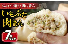 ＼最短7営業日以内発送／ いもぶた 肉まん 130g×7個 豚まん 中華まん 中華饅頭 国産 豚肉 冷凍 冷凍豚まん 冷凍食品 電子レンジ調理 簡単調理 お手軽 惣菜 おかず 夜ご飯 晩ごはん 朝食 おつまみ おやつ 点心 中華 いも豚 いもぶた 人気 おすすめ 千葉県 旭市 旭食肉協同組合 ask009
