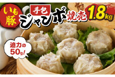 ＼最短7営業日以内発送／ いも豚 手包みジャンボ焼売 1.8kg 冷凍 6個×6袋 小分け 電子レンジ レンジ 簡単調理 冷凍食品 しゅうまい シュウマイ 焼売 ジャンボ おかず お弁当 夕食 時短 おつまみ おかず 惣菜 加工食品 絶品 人気 千葉県 旭市 旭食肉協同組合 ask024