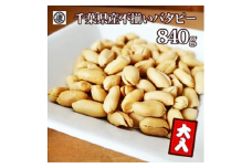 ＼最短7営業日以内発送／  訳あり 落花生 ふぞろいバタピー 840g 【280g×3袋】 バター ピーナッツ バタピー  おつまみ ビール 千葉県産 バターピーナッツ ナッツ タンパク質 タンパク ミネラル 食物繊維 豆 マメ おやつ 贈答 ギフト プレゼント 贈答 記念日 お祝い送料無料 千葉県 旭 株式会社ヤマハン 千葉県 旭市 ymh014