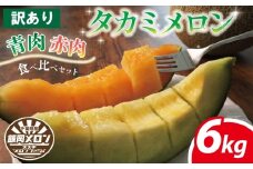  訳あり メロン 6㎏以上 青肉 赤肉 食べ比べ おまかせ 訳あり品 メロン めろん 不揃い 果物 フルーツ デザート たかみメロン タカミメロン 貴味メロン  飯岡メロン 飯岡 イイオカ 青果 果実 甘い あまい 糖度 果汁 贅沢 ご褒美 九十九里浜 千葉 旭 千葉県 旭市 スズキメロンファーム smf007