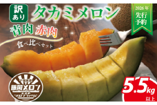 ＜ 2026年 先行予約 ＞ 訳あり メロン 青肉 赤肉 約5.5㎏以上 3 ～ 6玉 食べ比べ おまかせ 国産 ワケあり めろん 糖度 果物 旬 夏 人気 おすすめ フルーツ デザート 傷 不揃い 規格外 訳あり品 貴味メロン 飯岡メロン 飯岡 果実 果汁 贅沢 ご褒美 千葉県 旭市 スズキメロンファーム smf007_X1