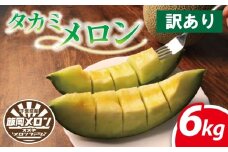  訳ありメロン 6㎏以上 青肉 おまかせ 訳あり品 メロン めろん 不揃い 果物 フルーツ デザート たかみメロン タカミメロン 貴味メロン  飯岡メロン 飯岡 イイオカ 10000円 10,000円 青果 果実 甘い あまい 糖度 果汁 贅沢 ご褒美 九十九里浜 千葉 旭 千葉県 旭市 スズキメロンファーム smf008
