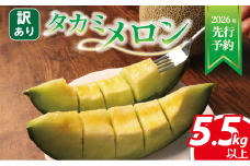 ＜ 2026年 先行予約 ＞ 訳あり メロン 青肉 約 5.5㎏以上 3 ～ 6玉 おまかせ 国産 ワケあり めろん 糖度 果物 旬 夏 人気 おすすめ 産地直送 フルーツ デザート 傷 不揃い 規格外 訳あり品 貴味メロン 飯岡メロン 飯岡 果実 果汁 贅沢 ご褒美 千葉県 旭市 スズキメロンファーム smf008_X1