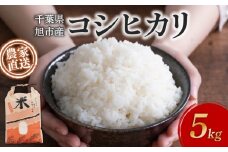 【 訳あり 】 【 先行予約 】 米 5kg コシヒカリ 令和7年度 新米 こめ おこめ ごはん 白米 お米 精米 産地直送 農家直送 朝食 おにぎり こしひかり 千葉米 国産 食品 備蓄 防災 お取り寄せ ふるさと納税 ふるさと納税米 送料無料 千葉県 旭市 まる吉園 mkn001_X1