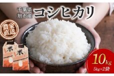 【 訳あり 】 【 先行予約 】 米 10kg ( 5kg × 2袋 ) コシヒカリ 令和7年度 新米 こめ おこめ ごはん 白米 お米 精米 農家直送 朝食 おにぎり こしひかり 千葉米 国産 食品 備蓄 防災 お取り寄せ ふるさと納税 ふるさと納税米 送料無料 千葉県 旭市 まる吉園 mkn002