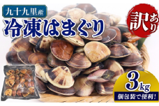 ＼最短7営業日以内発送／ 訳あり 九十九里産 冷凍はまぐり 3kg（500g×6袋）  はまぐり 冷凍はまぐり 蛤 不揃い ふぞろい 瞬間冷凍 急速冷凍 天然 活 魚介 魚貝 海鮮 貝 出汁 だし 味噌汁 酒蒸し グラタン 九十九里浜  お祝い ひなまつり 節句 おせち 贅沢 人気 おすすめ 贈答 ギフト お取り寄せ 送料無料 ふるさと納税 千葉県 旭市 株式会社いとう商店 its001