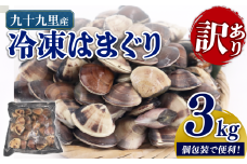  訳あり 九十九里産 冷凍 はまぐり 3kg（500g×6袋）  はまぐり 冷凍はまぐり 蛤 【最短7営業日以内発送】 旭市 不揃い ふぞろい 冷凍 瞬間冷凍 急速冷凍 天然 活 魚介 魚貝 海鮮 貝 出汁 だし 味噌汁 酒蒸し グラタン 九十九里浜  お祝い ひなまつり 節句 おせち 贅沢 人気 おすすめ 贈答 ギフト お取り寄せ 送料無料 ふるさと納税 千葉県 株式会社いとう商店 its001