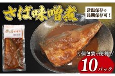 【湯煎で簡単調理】さば味噌煮 10パック 鯖 さば 味噌煮 鯖味噌煮 常温保存 常温 魚料理 さば料理 鯖料理 おかず お手軽 簡単調理 簡単 湯煎 かんたん 人気 おすすめ 贈答 ギフト お取り寄せ 送料無料 ふるさと納税  千葉県 旭市 株式会社いとう商店 its002
