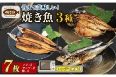 【 レンジ で 簡単 】 骨まで美味しい焼き魚セット3種 7枚セット（ アジ ・ サンマ ・ イワシ ） 魚 鯵 秋刀魚 鰯 焼き魚 焼魚 時短 おかず 簡単調理 かんたん 人気 おすすめ 贈答 ギフト お取り寄せ 送料無料 ふるさと納税  千葉県 旭市 株式会社いとう商店 its005