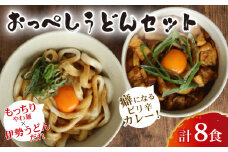 うどん カレー うどん 食べ比べ セット 計 8食 (おっぺしうどん 4食 ブラックカレー 4食) たれ付き スープ付き 冷蔵 国産 小麦 千葉県産 米粉 ゆで麺 太麺 伊勢うどん の たれ だし つゆ カレーうどん カレースープ もちもち もっちり 柔らかい つるつる 詰め合わせ 麺 千葉県 旭市 有限会社伊藤製麺所 iss001