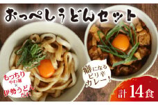 うどん カレー うどん 食べ比べ セット 計 14食 (おっぺしうどん 8食 ブラックカレー 6食) たれ付き スープ付き 冷蔵 国産 小麦 千葉県産 米粉 ゆで麺 太麺 伊勢うどん の たれ だし つゆ カレーうどん カレースープ もちもち もっちり 柔らかい つるつる 詰め合わせ 麺 千葉県 旭市 有限会社伊藤製麺所 iss002