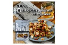 ミックスナッツ 2種のトリュフ香るミックスナッツ 180g × 5袋 トリュフ  おつまみ ナッツ 常温 小分け チャック付き 詰め合わせ 防災 災害 非常食 防災食 備蓄 保存 食品 贅沢 ご褒美 厳選 大粒 良質 素材 ギフト プレゼント お祝い 成城石井 千葉県 旭市 株式会社成城石井酒販 szi011