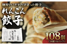 れんこん 餃子 108個 18個×6パック 冷凍 小分け 国産 豚肉 レンコン ヘルシー 野菜 たっぷり にんにく 少なめ 手軽 絶品 晩ごはん 家族 子ども 弁当 惣菜 おかず おつまみ 簡単調理 ぎょうざ ギョーザ 焼き餃子 水餃子 ジューシー シャキシャキ パリパリ もちもち 千葉県 旭市 有限会社伊藤製麺所 iss004