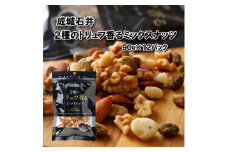 ミックスナッツ 2種のトリュフ香るミックスナッツ 90g × 12袋 トリュフ おつまみ ナッツ 常温 小分け チャック付き 詰め合わせ 防災 災害 非常食 防災食 備蓄 保存 食品 贅沢 ご褒美 厳選 大粒 良質 素材 鮮度 プレゼント 贈答 お祝い 成城石井 千葉県 旭市 株式会社成城石井酒販 szi012