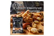 ミックスナッツ 2種のトリュフ香るミックスナッツ 90g × 12袋 小分け チャック付き ナッツ トリュフ おつまみ 常温 詰め合わせ 防災 災害 非常食 防災食 備蓄 保存 食品 贅沢 ご褒美 厳選 大粒 良質 プレゼント 贈答 お祝い 健康 美容 成城石井 千葉県 旭市 株式会社成城石井酒販 szi012