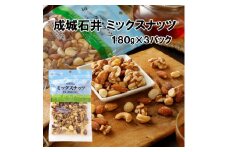 成城石井 ミックスナッツ 180g×3個 ナッツ 厳選 詰め合わせ 小分け 個包装 便利 おつまみ 4種 セット こだわり 贅沢 美味しい ご褒美 良質 素材 鮮度 料理 野菜 健康 防災 災害 非常食 備蓄 ギフト プレゼント 贈答 記念日 お祝い 送料無料 千葉県 旭市 株式会社 成城石井酒販 szi014