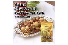 ミックスナッツ 2種のトリュフ香るミックスナッツ プレミアム 135g × 5袋 トリュフ おつまみ ナッツ 常温 小分け チャック付き 詰め合わせ 防災 災害 非常食 防災食 備蓄 保存 食品 贅沢 ご褒美 厳選 大粒 良質 ギフト 贈答 お祝い 送料無料 ふるさと納税 成城石井 千葉県 旭市 株式会社成城石井酒販 szi013