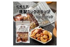 成城石井 燻製ミックスナッツ 95g×5個 ナッツ ナッツ類 燻製 おつまみ  小分け 詰め合わせ ナッツ詰め合わせ 防災 災害 非常食 防災食 備蓄 保存 食品 贅沢 ご褒美 厳選 大粒 良質 ギフト プレゼント お祝い 送料無料 成城石井 千葉県 旭市 株式会社 成城石井酒販 szi015