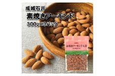 無塩 素焼き アーモンド 300g × 3袋 アーモンド お菓子 おつまみ おやつ ナッツ 素焼きアーモンド 常温 小分け チャック付き 詰め合わせ 無油 油不使用 塩不使用 防災 災害 非常食 備蓄 贅沢 ご褒美 厳選 良質 ギフト プレゼント お祝い 送料無料 ふるさと納税 成城石井 千葉県 旭市 株式会社成城石井酒販 szi017