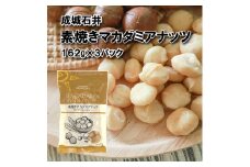 無塩 素焼き マカダミアナッツ 162g × 3袋 小分け チャック付き 詰め合わせ お菓子 おやつ おつまみ ナッツ 常温 大粒 焙煎 贅沢 厳選 良質 無油 油不使用 塩不使用 防災 災害 非常食 備蓄 ギフト プレゼント 贈答 お祝い 送料無料 ふるさと納税 国内加工 成城石井 千葉県 旭市 株式会社成城石井酒販 szi019