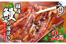＼最短7営業日以内発送／ 国産鰻 の 蒲焼き 国産うなぎ 2尾 山椒 タレ つき 半身 カット 国産 うなぎ ウナギ 鰻 炭火焼 炭火 うなぎ蒲焼き うな重 ひつまぶし 蒲焼 人気 おすすめ 丑の日 贈り物 贈答 ギフト プレゼント 送料無料 千葉県 旭市 川千家 kty002